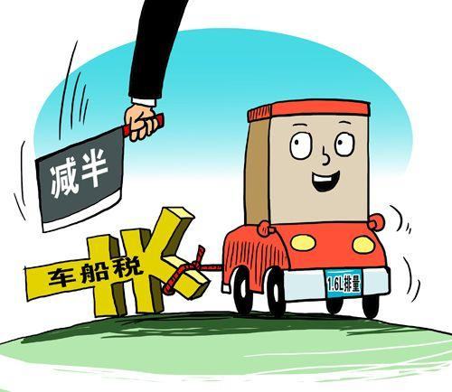 新能源车船享受车船税优惠减半